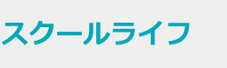 通信制高校を徹底比較｜『スクールライフ』