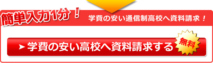 学費の安い高校へ資料請求する 学費の安い高校へ資料請求する