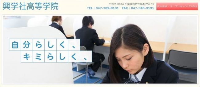 興学社高等学院