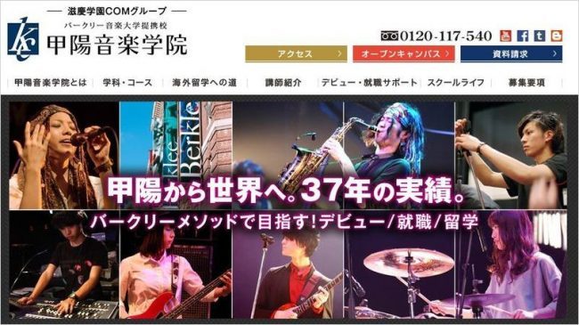 甲陽音楽学院・高校科