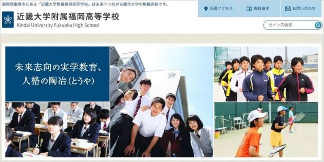 近畿大学附属福岡高等学校