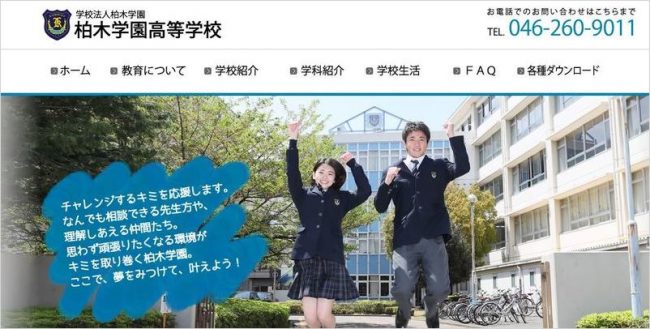 柏木学園高等学校