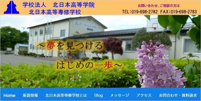 北日本高等専修学校