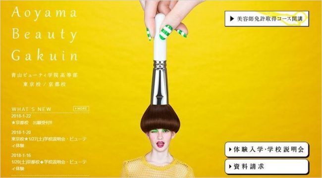 青山ビューティ学院高等部