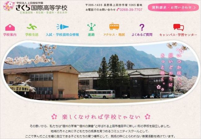 さくら国際高等学校