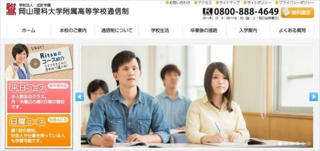 岡山理科大学付属高等学校通信課程