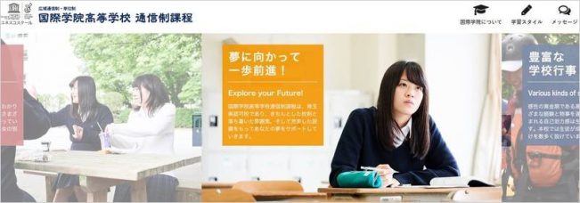 国際学院高等学校