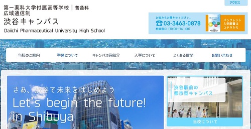 第一薬科大学付属高等学校通信制課程