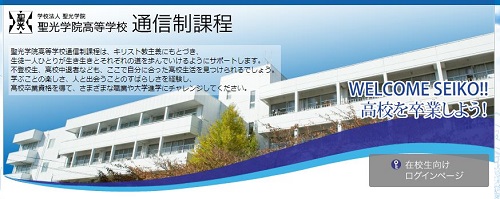 聖光学院高等学校