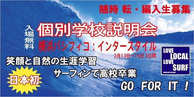 日本サーフアカデミー高等部