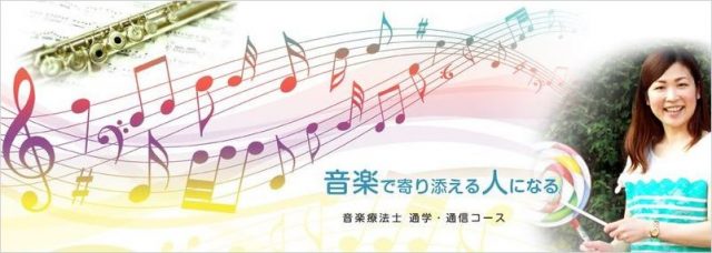 東京国際音楽療法専門学院・高等部