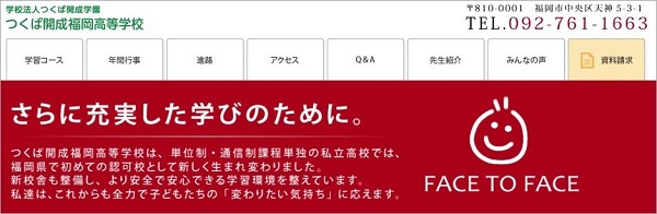 つくば開成福岡高等学校