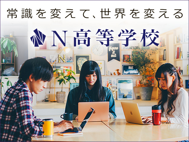 N高等学校